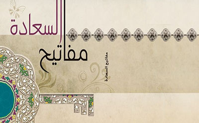 مبدأ الاخلاق ومفتاح الصلاح